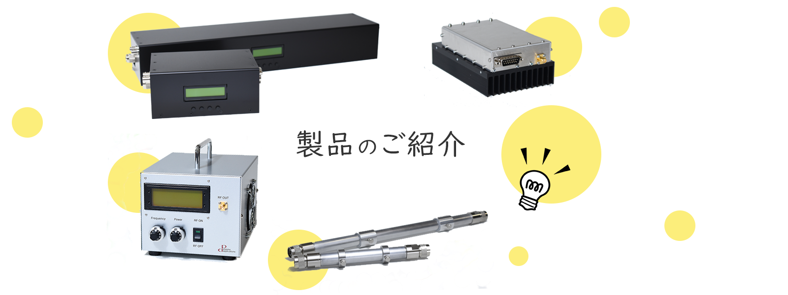 製品のご紹介